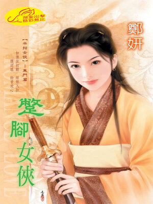 cover image of 蹩腳女俠